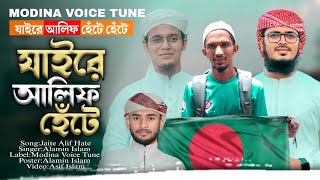 সময়ের সেরা গজল || যাইরে আলিফ হেঁটে হেঁটে। Alamin Islam || Kalorob Gojol || Ghazal 2023