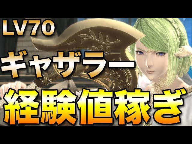 Ff14 ギャザラーlv70から経験値大量獲得する方法 Youtube