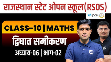 RSOS Class 10th Maths Chapter 6 द्विघात समीकरण | RSOS 10th Maths Open Board In Hindi | Part 02