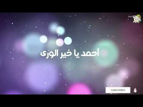 أحمد يا خير الورى حي في القلب محمد الفرقة الهاشمية