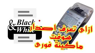 شرح معرفة اصدار سوفت فورى على مكنة vx 520 & vx 520c