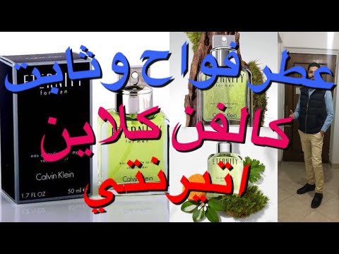 تقييم عطر ايتيرنتي كالفن كلاين الاعلى مبيعا في العالم مدة 10 سنين