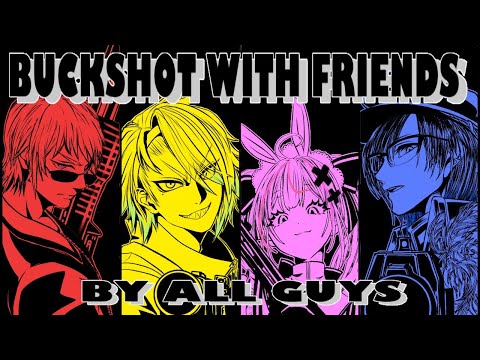 【Buckshot With Friends/Allguys】ともだちとなかよく〇しあい【天開司/歌衣メイカ/ガッチマンV/兎鞠まり/Vtuber】