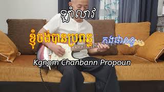 ខ្ញុំចង់បានប្រពន្ធ Kgnom Chanbann Propoun