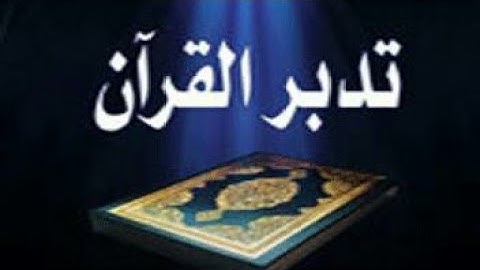 تدبر الجزء الثاني من القرآن الكريم