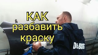 Как разбавить краску