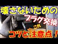 スパークプラグ交換のコツと注意点！エブリイバンDA64V