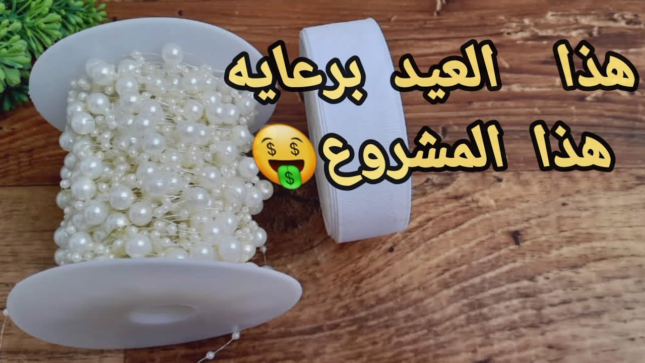 😱إقبال كبير عليه  قبل رمضان مشروووع مربح جميع التفاصيل في الفيديو 🤑#اكسسوارات_الشعر_العيد_٢٠٢٦