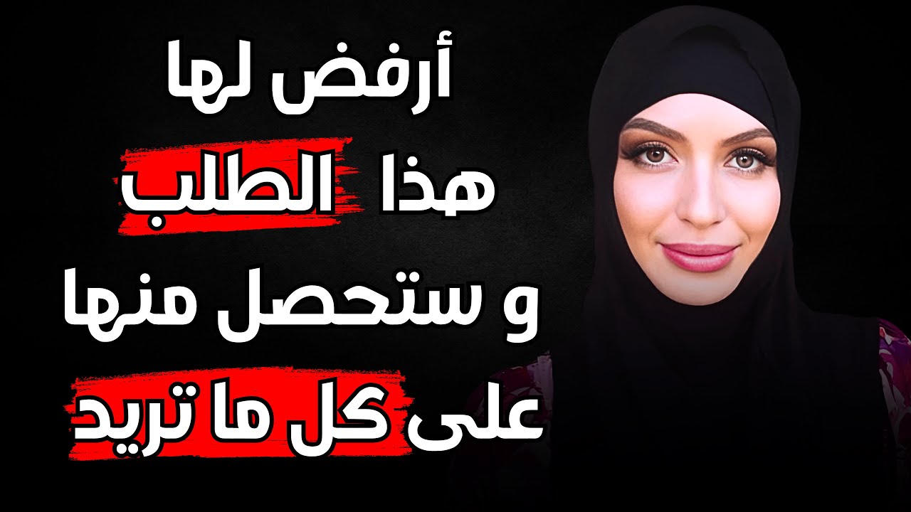 دائما ما تعشق المرأة الرجل الذي يرفض لها هذا الطلب