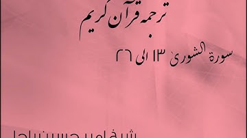 شیخ امیر حسین باچا قرآن کریم پشتو ترجمه سورة الشورى 13 الى 26