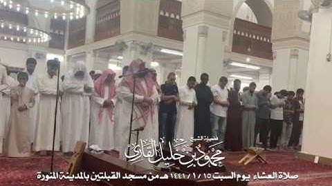 صلاة العشاء يوم السبت 15-1-1441 الشيخ محمود خليل القارئ