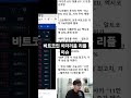 비트코인 이더리움 리플 이슈 #비트코인실시간 #비트코인 #리플매수가