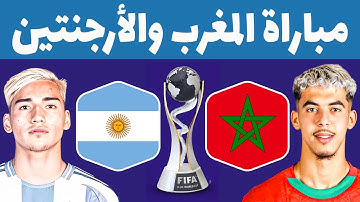 المغرب والأرجنتين 🔥موعد مباراة المغرب ضد الأرجنتين في نهائي كأس العالم للشباب 2025 🇲🇦🇦🇷