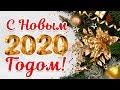 С НОВЫМ 2020 ГОДОМ!