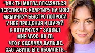 видео: Как ты могла отказаться переписать квартиру на мою мамочку_ Быстро попроси у неё прощения и шуруй... картинка: Как ты могла отказаться переписать квартиру на мою мамочку_ Быстро попроси у неё прощения и шуруй...