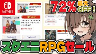 【セール情報】RPGが安い❗️スクエニ春セール開催中❗️【レトロゲーム/Switch/PS4/PS5】