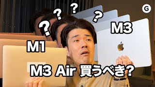 【絶賛悩み中】結局M1 MacBook AirとM3 MacBook Air、何がどう違うのさ？