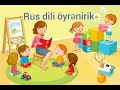 Rus dili öyrənirik. 19-cu dərs.Uşaq bağçası.