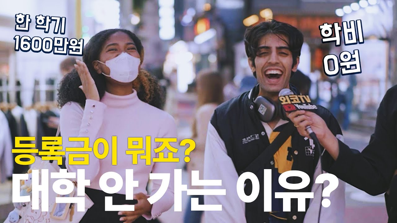 미국과 덴마크 대학교 등록금은? 웃는 게 웃는 게 아닌 외국인 반응!