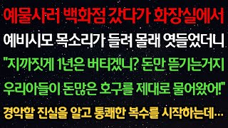 실화사연-예물사러 백화점 갔다 화장실서 예비시모 목소리가 들려 엿들었더니 &quot;지까짓게 1년은 버티겠니? 돈만 뜯기지 아들이 돈많은 호구를 물어왔어!&quot; 경악할 진실에 복수를 시작하는데