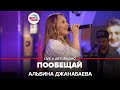 Альбина Джанабаева - Пообещай (LIVE @ Авторадио)