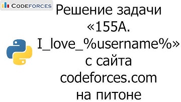 Решение задачи «155A. I_love_%username%» с сайта codeforces.com на python