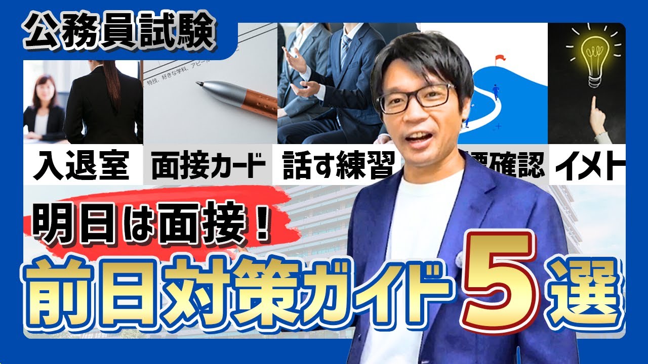 ▷中途採用で公務員◁明日は面接！合格をつかみきるための前日