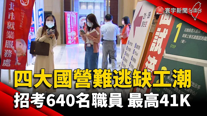 四大国营难逃缺工潮 招考640名职员 最高41K｜#寰宇新闻 @globalnewstw - 天天要闻