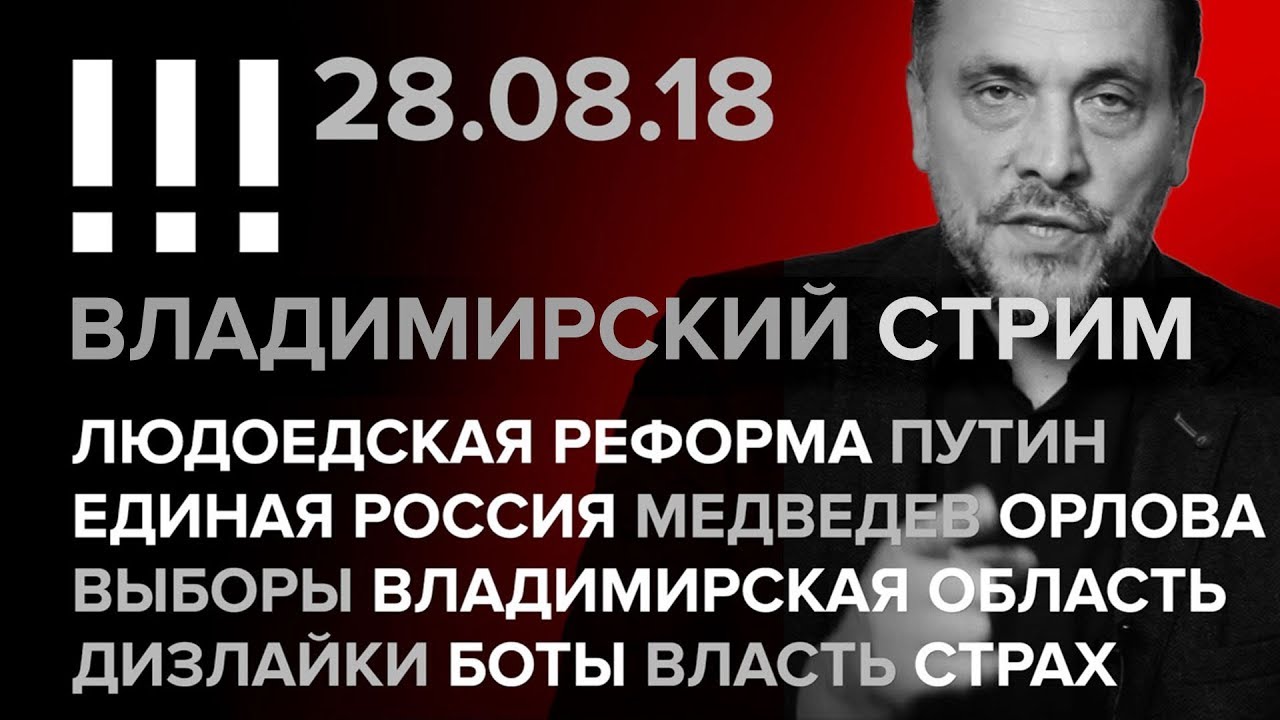 Владимирский стрим (28.08.2018) в 20:30 Людоедская реформа, Единая Россия, Путин, Медведев, Орлова