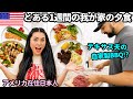 【🇺🇸とある1週間の我が家の夕食🍽️】アメリカ在住日本人４人家族の手抜きあり、外食ありのリアルな1週間の夕飯を紹介🍝🍗　#247