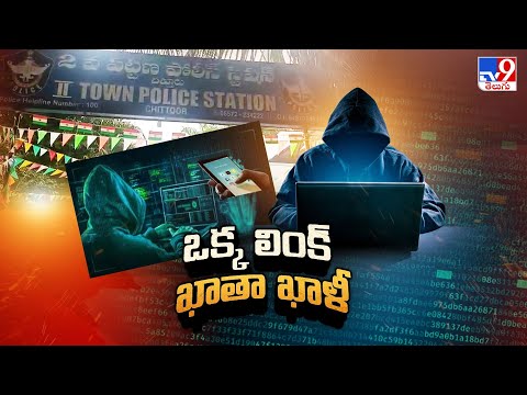 Task Force : ఒక్క లింక్ తో మీ కాతా కాళీ చేస్తున్నారు.. తస్మాత్ జాగ్రత్త! - TV9 - TV9