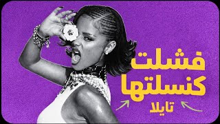 أكثر فنانة مكروها!! خلونا نتكلم عن تفليب تايلا