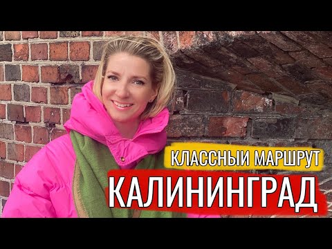 КАЛИНИНГРАД 2022 ЛУЧШИЙ МАРШРУТ ДЛЯ ПРОСМОТРА ГОРОДА