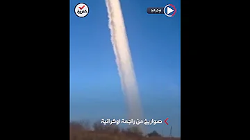 لحظة إطلاق دفعة صواريخ أوكرانية ردا على الهجوم الروسي 