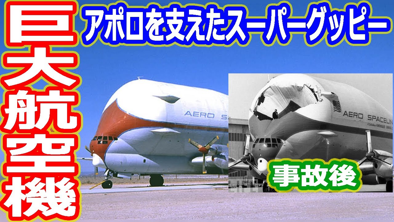 ゆっくり解説】驚愕の超巨大航空機スーパーグッピー解説 アメリカの