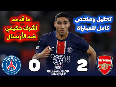 ملخص وتحليل مباراة باريس سان جيرمان وأرسنال وما قدمه أشرف حكيمي في مباراة اليوم