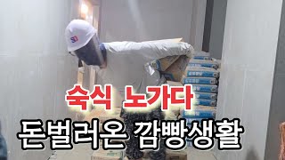 숙식 노가다 1일차!! 감옥이네!!#돌쟁이 #대리석 #석공사