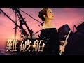 難破船(中森明菜)| MISAO FLUTE 波戸崎操