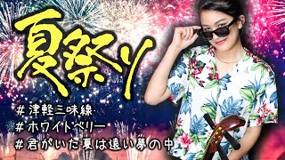 Natsu-matsuri (Whiteberry, JITTERIN'JINN) Tsugaru shamisen