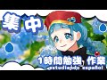 【vtuberJP】estudiando español 【スペイン語の勉強配信】