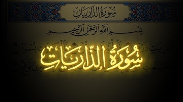 سورة الذاريات كاملة مكتوبة بخط واضح وقراءة خاشعة من القرآن الكريم