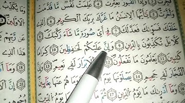 تعلم سورة الإنفطار بأحكام التجويد برواية ورش