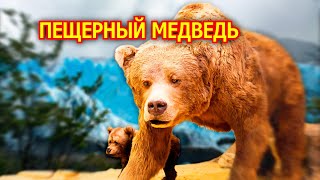 Пещерный медведь. Древний косолапый гигант. Вымершее животное. Видео про животных