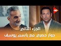 الجزء الثاني من الحوار الحصري مع باسم يوسف في كلمة أخيرة ويكشف كواليس حواراته مع بيرس مورجان 