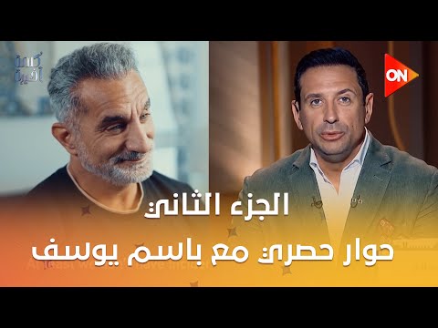 الجزء الثاني من الحوار الحصري مع باسم يوسف في كلمة أخيرة ويكشف كواليس حواراته مع بيرس مورجان