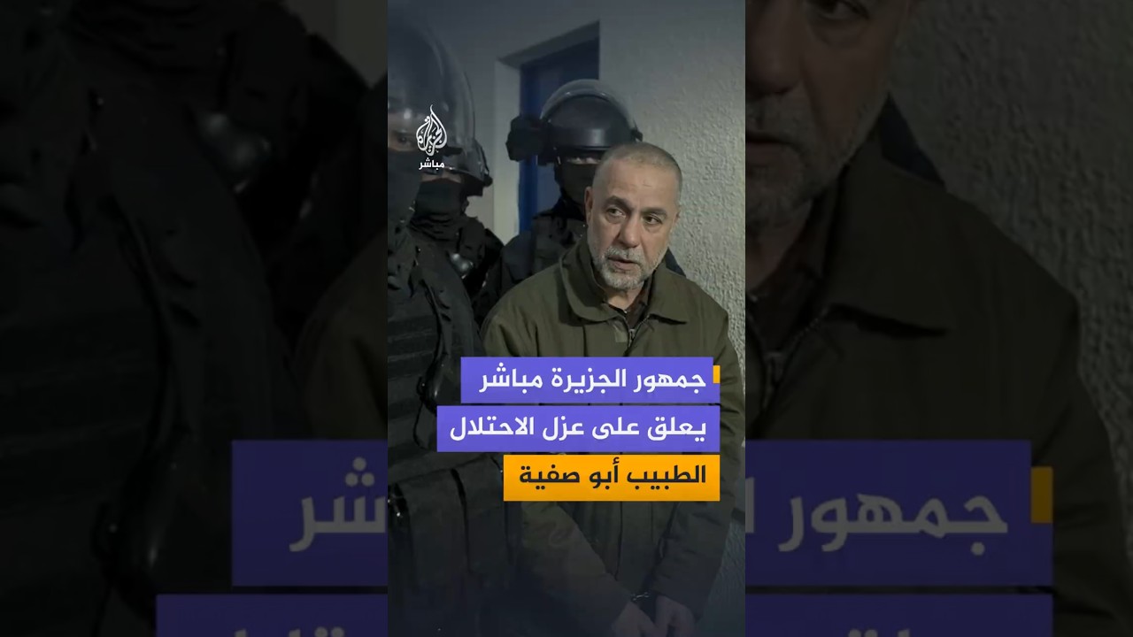 جمهور الجزيرة مباشر  يعلق على عزل الاحتلال   الطبيب أبو صفية