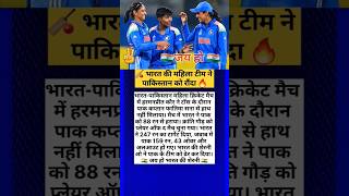 🏏 भारत की महिला टीम ने पाकिस्तान को रौंदा🔥 #shorts #trending #viral #cricket #india #handshake #news
