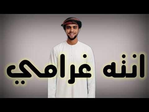 انت غرامي شعر بدوي خليجي مؤثر    2025