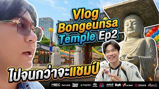 Vlog บุกวัด Bongeunsa Temple ขอพรให้วงเข้า EP 2 #earena #pubg #pgs4 #pgs5 #pgs6