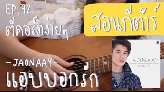 ตีคอร์ดง่ายๆ EP92’ ตีคอร์ด, เกา, ดึงตบ : แอบบอกรัก😘 - JAONAAY